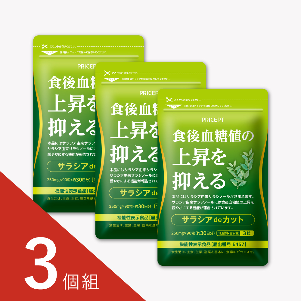 サラシアdeカット 90粒・30日分（3個組）【機能性表示食品】食後血糖値