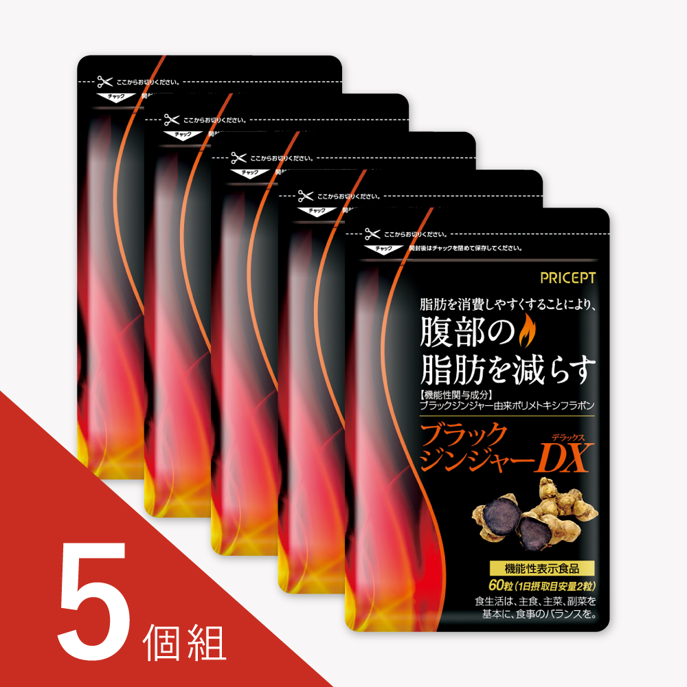 ブラックジンジャーDX 60粒・30日分（5個組）【機能性表示食品】腹部の