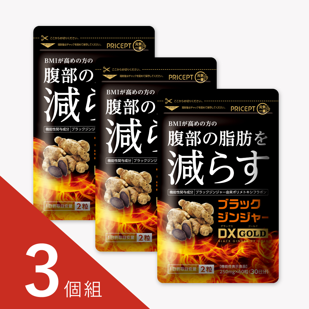 ブラックジンジャーDX GOLD 60粒・30日分（3個組）【機能性表示食品