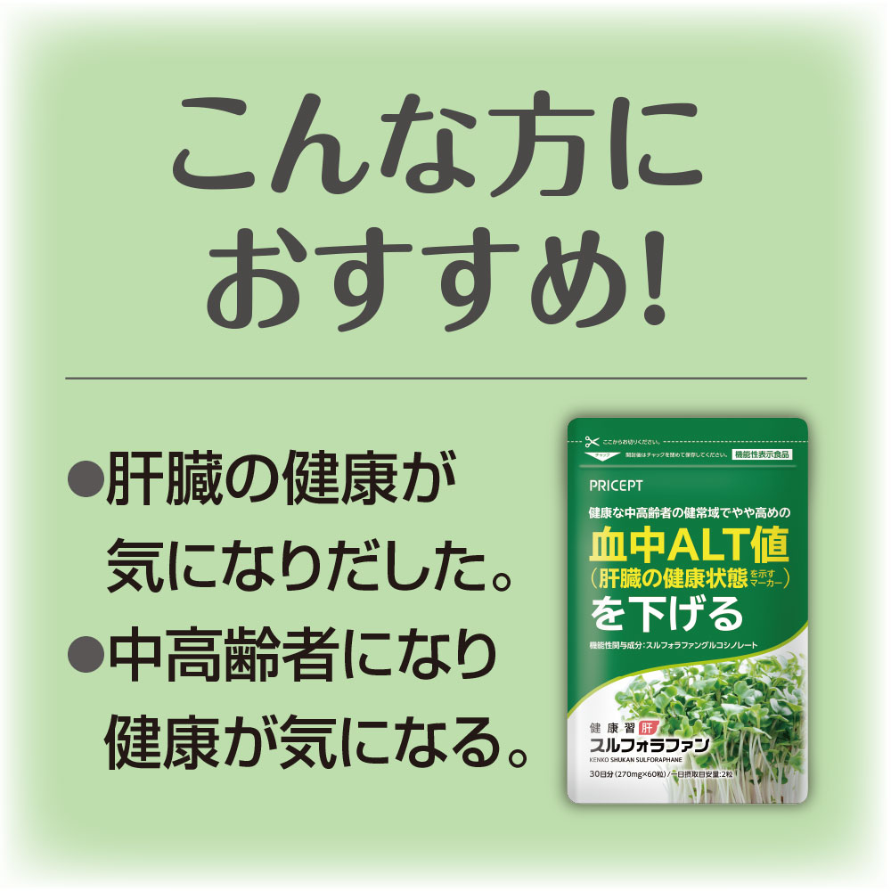 健康習肝 スルフォラファン【送料無料】60粒・30日分（5個組）【機能性