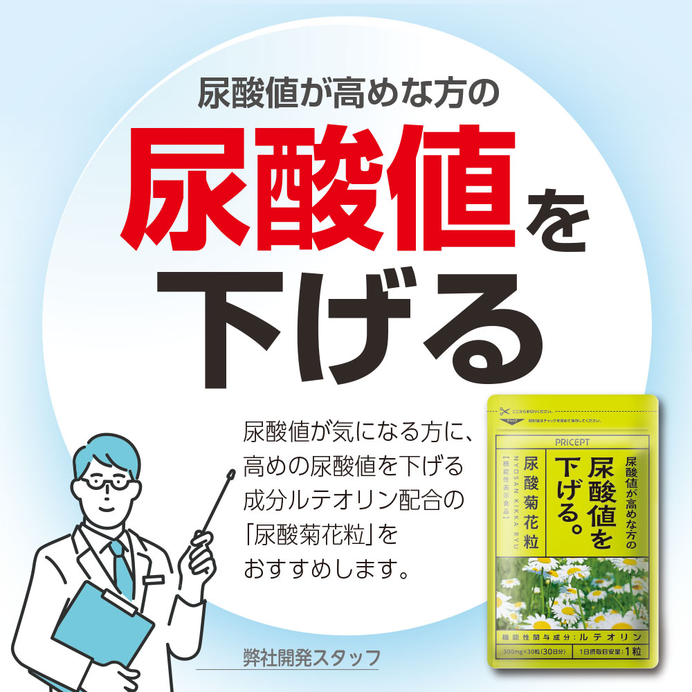 尿酸菊花粒【送料無料】30粒・30日分（5個組）【機能性表示食品】尿酸