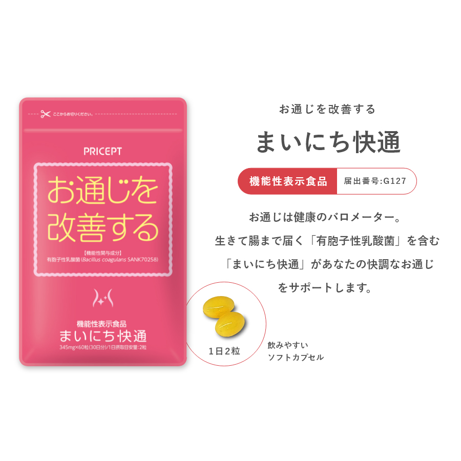 まいにち快通 60粒（30日分）単品【機能性表示食品】 お通じを改善する