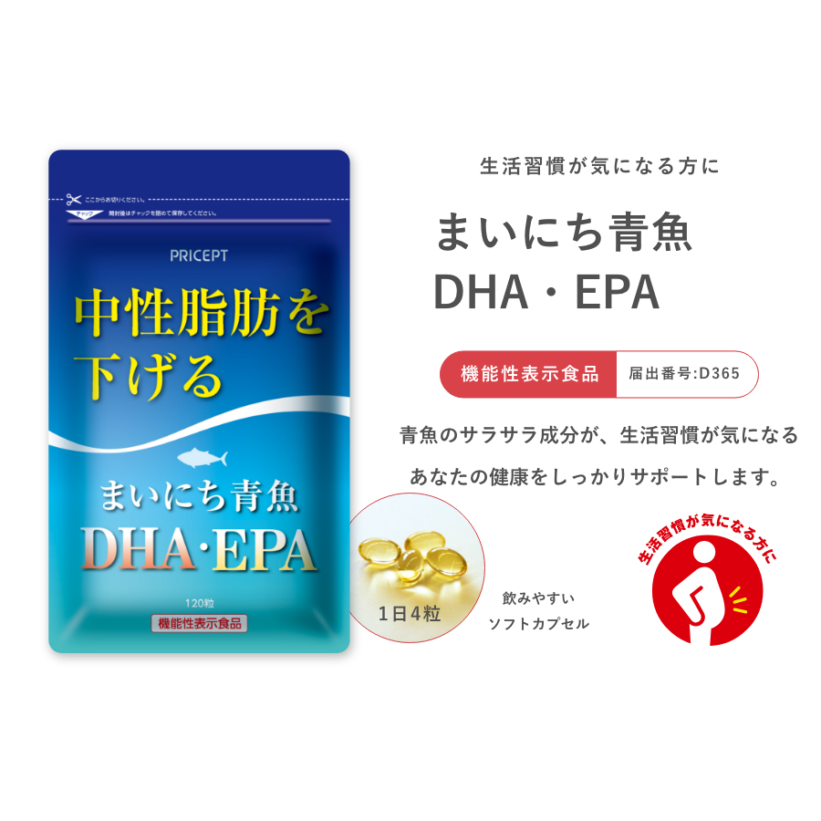 まいにち青魚 DHA・EPA 120粒・30日分（5個組）【機能性表示食品】中性脂肪を下げる | プリセプト元気一番 公式オンラインショップ