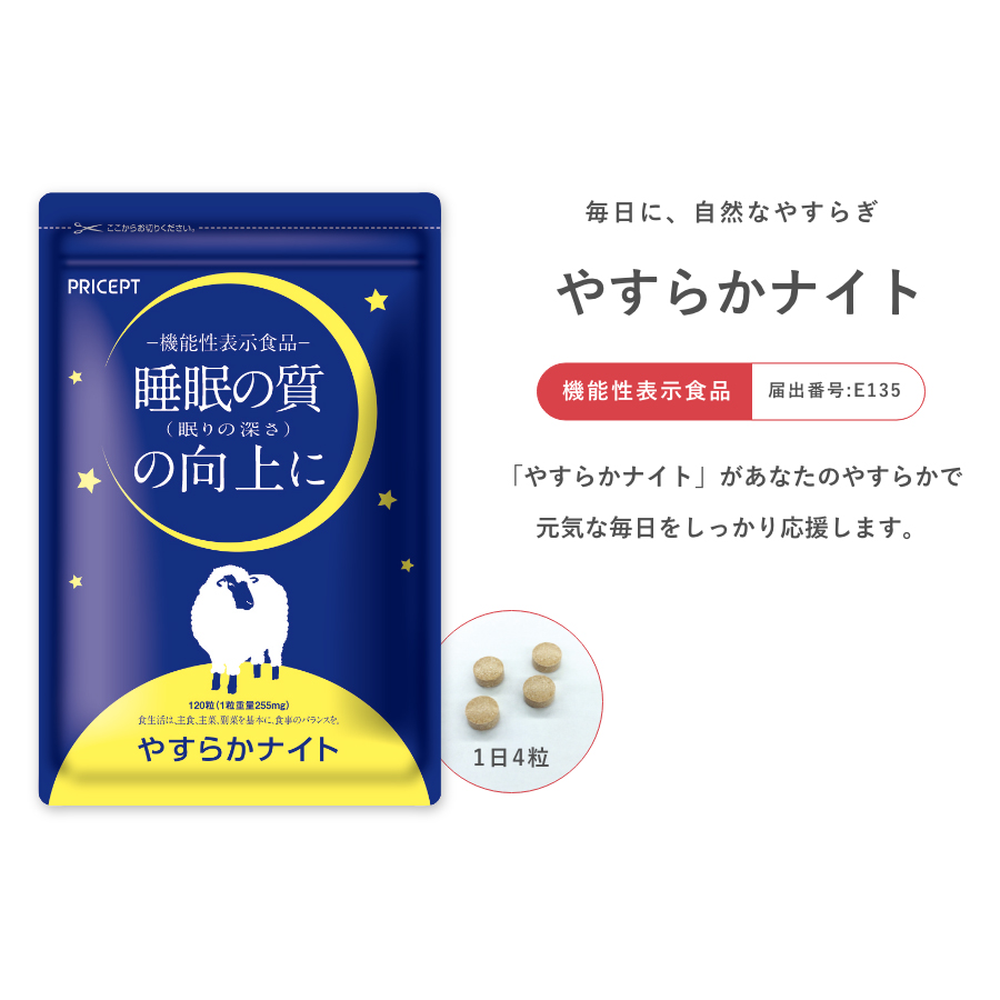 やすらかナイト 120粒・30日分 単品【機能性表示食品】睡眠の質