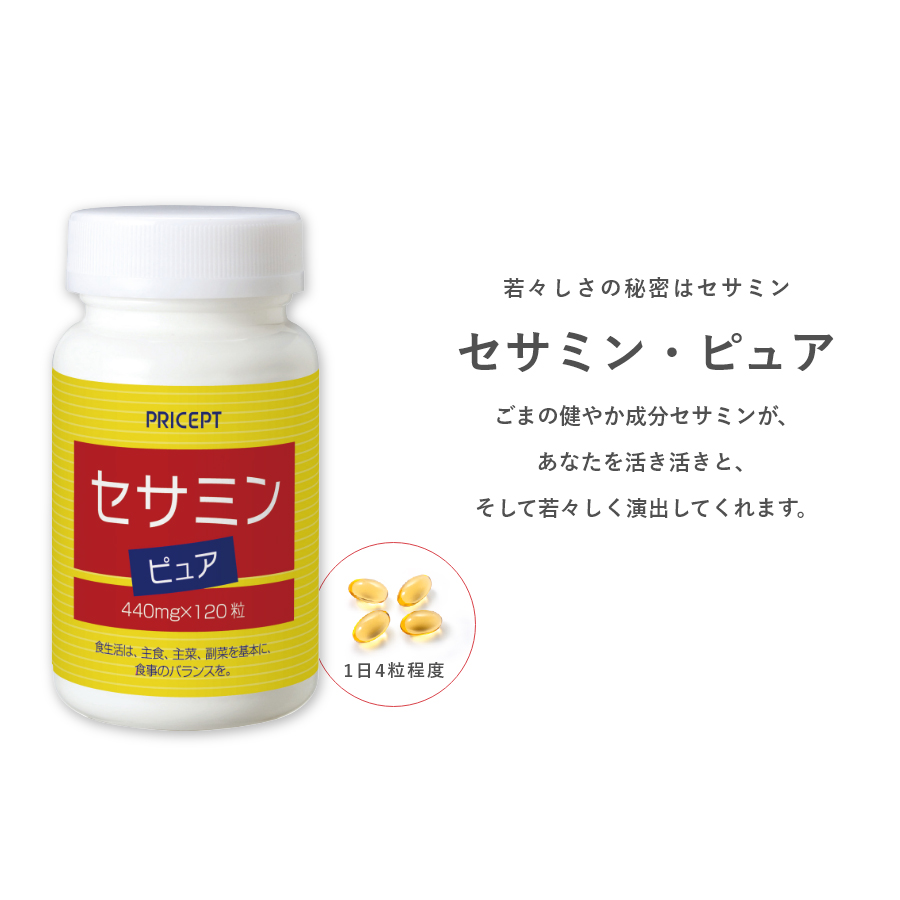 セサミン・ピュア 120粒・30日分（3個組） | プリセプト元気一番 公式