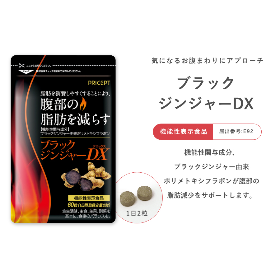 ブラックジンジャーDX 60粒・30日分（5個組）【機能性表示食品】腹部の