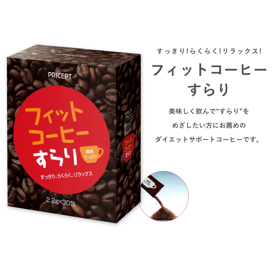 フィットコーヒーすらり 30包 単品（ダイエットサポートコーヒー 