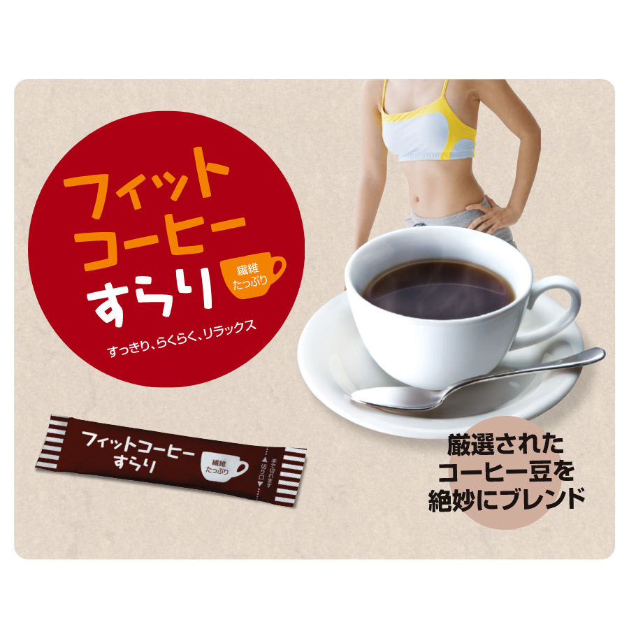 フィットコーヒーすらり 30包 単品（ダイエットサポートコーヒー